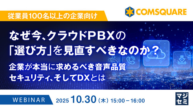 『【従業員100名以上の企業向け】なぜ今、クラウドPBXの「選び方」を見直すべきなのか？』というテーマのウェビナーを開催