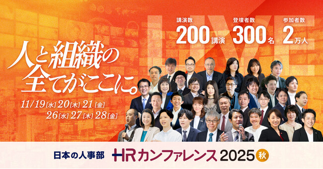 【200講演ライブ配信】日本の人事部「HRカンファレンス2025-秋-」開催