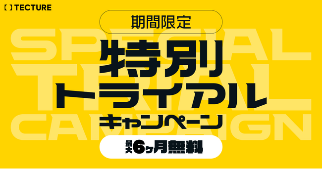 TECTUREが「特別トライアルキャンペーン」を期間限定で開始