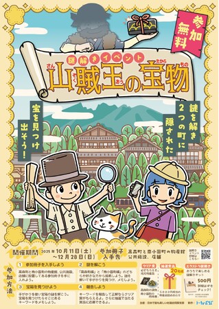 高森町と南小国町で宝探しイベント「山賊王の宝物」を開催！親子で楽しめる謎解き体験、10月11日からスタート！
