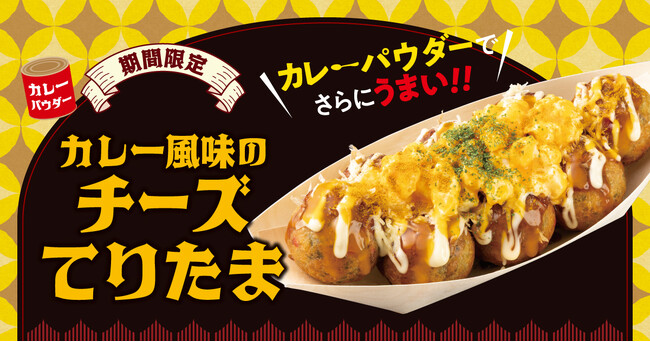 【 食欲の秋！禁断の “てりたま” 誕生！】 新作 『カレー風味のチーズてりたま』 10/18（土）より、期間限定で登場！