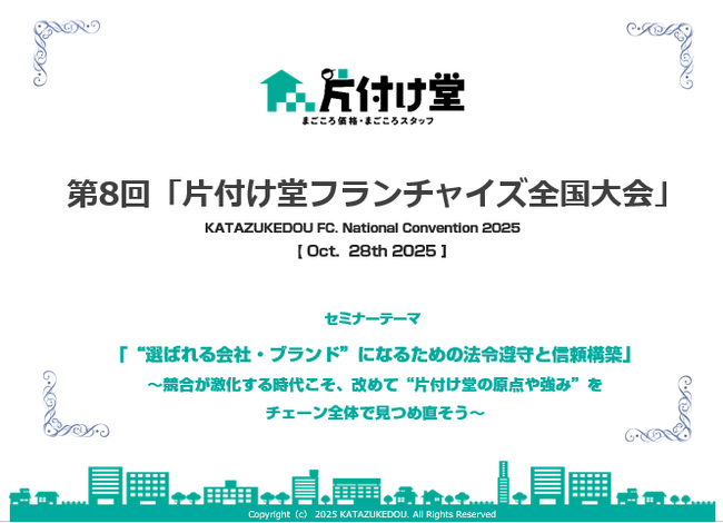 「片付け堂フランチャイズチェーン全国大会」2025年10月28日開催決定！～“選ばれる会社・ブランド”をテーマに、全国の加盟店が集い未来を考える一日に～