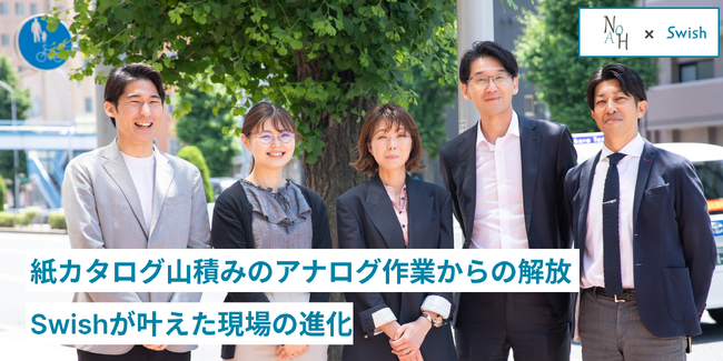 紙カタログ山積みのアナログ作業からの解放。Swishで実現した株式会社ノアの現場改革