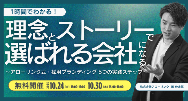 【1時間でわかる】理念とストーリーで「選ばれる会社」になる。～アローリンク式・採用ブランディング 5つの実践ステップ～