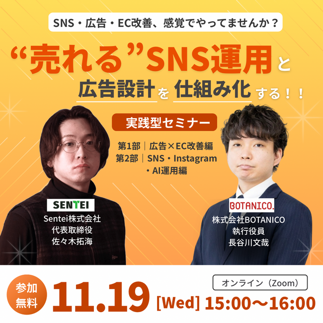 “売れる”SNS運用と広告設計を仕組み化する！ AI・SNS×広告・EC戦略設計セミナー