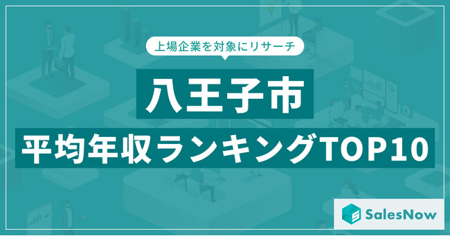【2025年最新版】八王子市：上場企業平均年収ランキングTOP10／SalesNow DBレポート