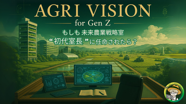【次世代動画生成AIの波、農業へ】動画生成AI×農業の全国コンテスト、応募開始