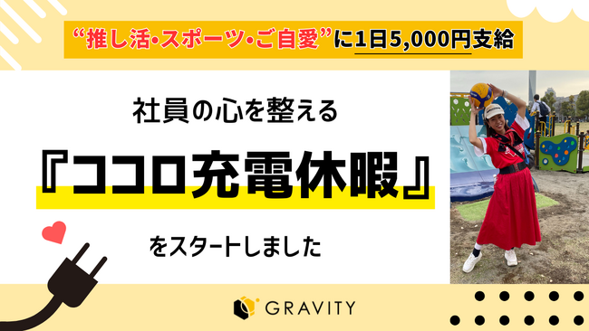 【千葉発】“推し活・スポーツ・ご自愛”で心を整える──女性社長の広報PR会社が世界メンタルヘルスデーにあわせて《ココロ充電休暇》をスタート