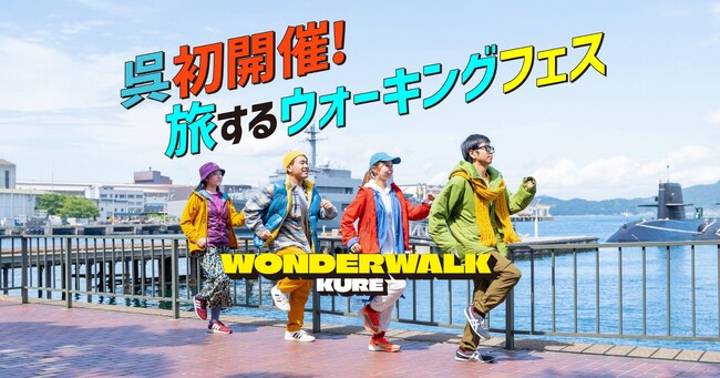 呉のまちが「歩くフェス」の舞台に！まちの魅力発見、マルシェや交流も楽しめる新感覚イベント！話題の大型ウォーキングフェス「ワンダーウォーク」が呉で初開催決定！