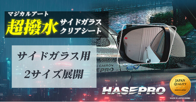 待望の新商品【HASEPRO】雪にも対応 マジカルアート 超撥水 サイドガラスクリアシート発売開始です！