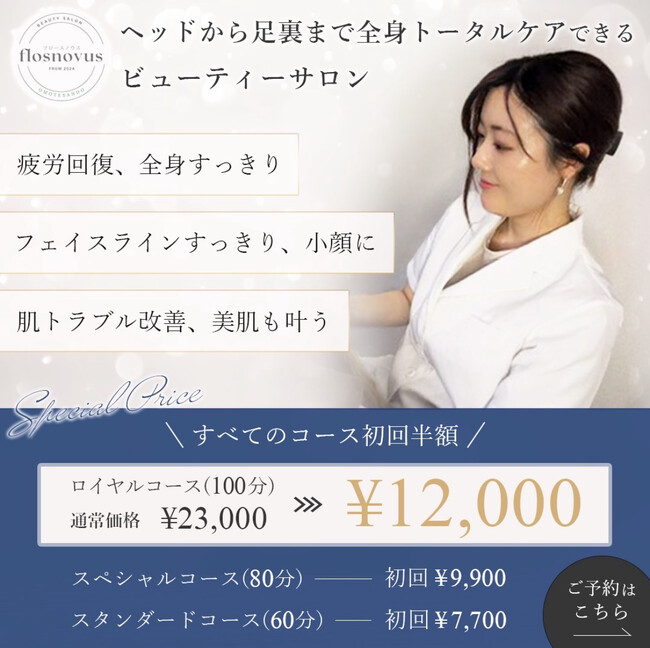 整体 × エステの新時代！「flosnovus」表参道・渋谷にオープン ～一回で効果を実感したい方におすすめの即効性サロン～