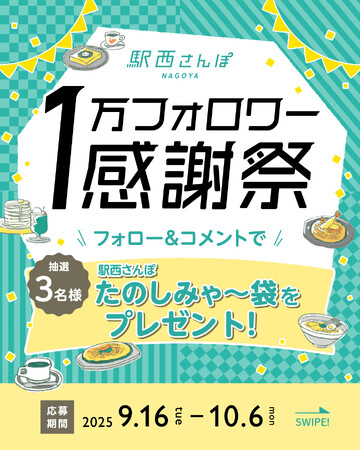 「駅西さんぽ」1万フォロワー突破！感謝を込めて“名古屋駅西の思い出”キャンペーンを実施しました