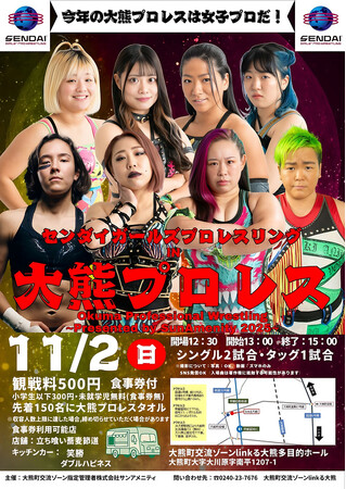 【福島県大熊町】センダイガールズプロレスIN大熊プロレス【11月2日(日)】