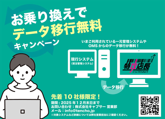 特攻店長へのお乗り換えでデータ移行無料のキャンペーンを開始