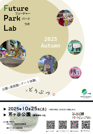 「Future Park Lab（フューチャーパークラボ）2025 Autumn」を開催します！