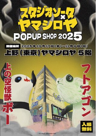 2025年10月17日(金)から『スタジオソータ×ヤマシロヤ POPUP SHOP 2025』開催！