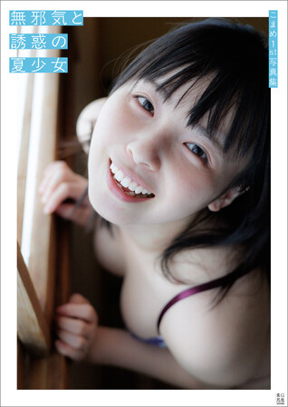 無邪気と誘惑の夏少女・こまめちゃんが待望のファースト写真集を発売!