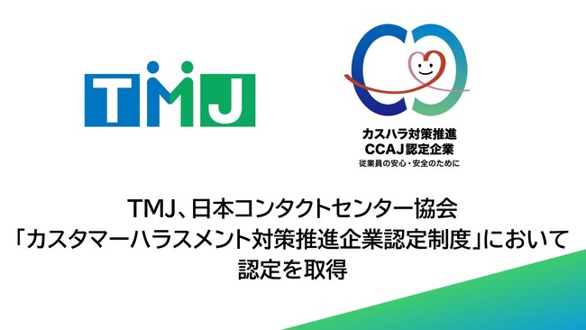 セコムグループのTMJ、日本コンタクトセンター協会「カスタマーハラスメント対策推進企業認定制度」において認定を取得