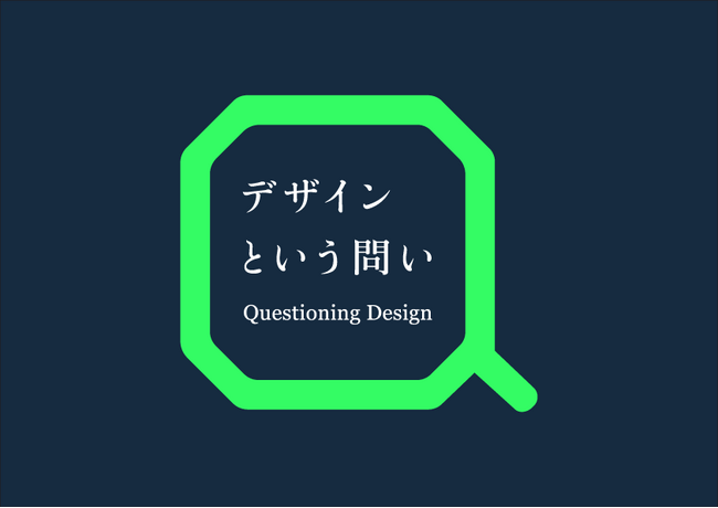 多摩美術大学が聴講無料のデザイン講義を東京ミッドタウンとYouTubeで実施：「Tama Design University デザインという問い」