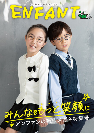 鯖江の職人たちが届ける、“ほんもの”のメガネで子どもたちに笑顔を。『こどもメガネ アンファン』MOOK最新号〈2025年版〉『みんなをもっと笑顔に』発行！