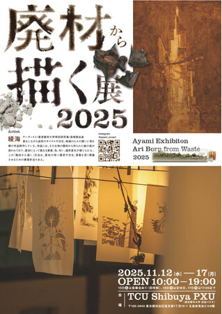 “廃材を絵の具に” 旅する画家・綾海の個展【廃材から描く展2025】開催