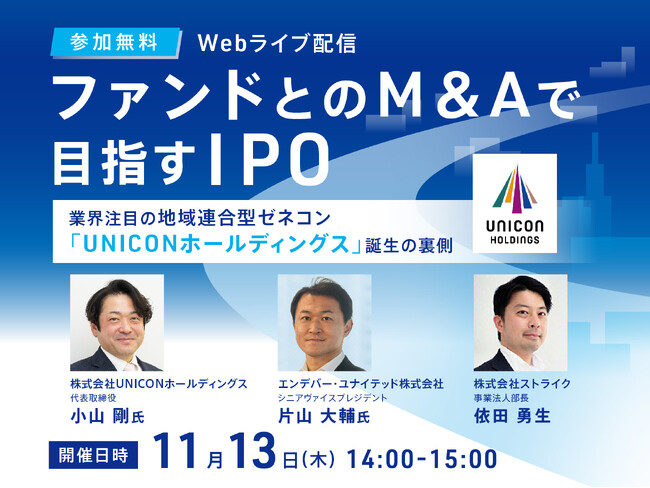 【参加無料・11月開催】ファンドとのM&AでIPOを実現した