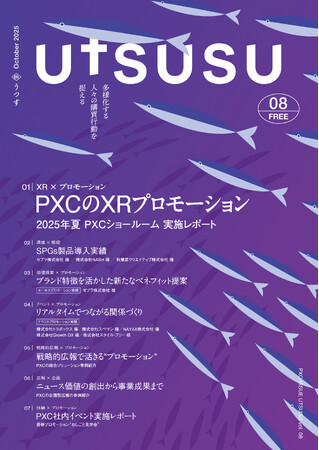 コーポレートプロモーションDXカンパニーのPXC、定期情報誌「UTSUSU Vol.8」を発刊