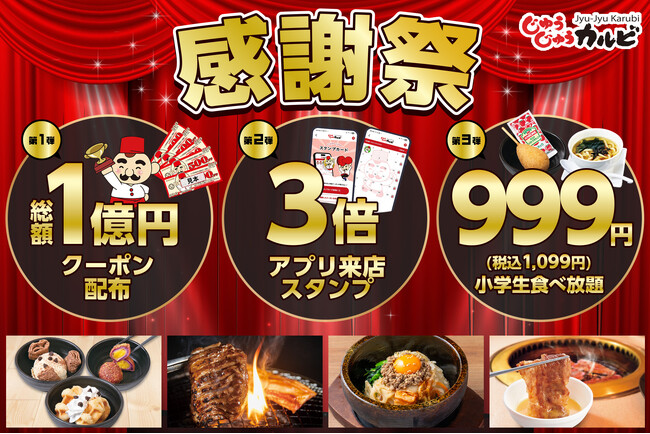 【総額1億円分、大還元！】じゅうじゅうカルビの超オトクな感謝祭が10月10日よりスタート！