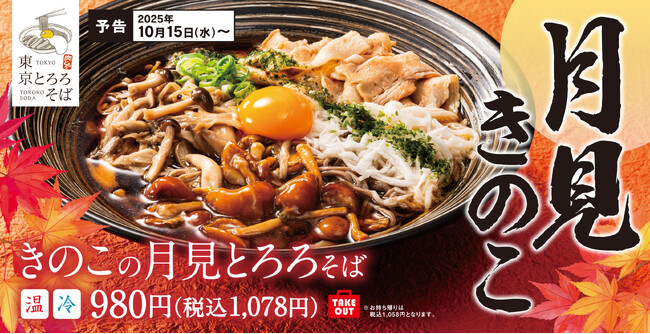 秋の味覚きのこたっぷり！とろ～り卵黄と千切りとろろが絡む「きのこの月見とろろそば」東京とろろそばに新登場