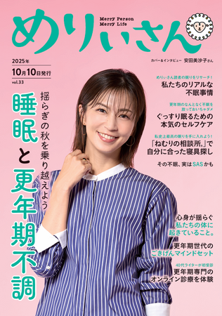 特集「睡眠と更年期不調」／表紙＆インタビュー安田美沙子さん／情報誌『めりぃさん』vol.33 10月10日発刊