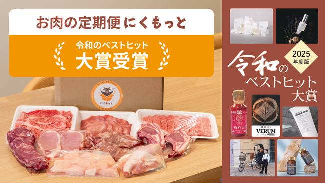 お肉の定期便サービス「にくもっと」が令和のヒットに！『 令和のベストヒット大賞2025』に選出