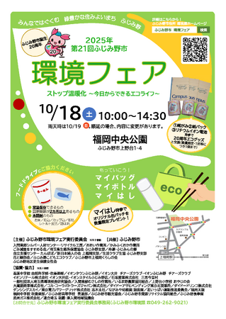 第21回ふじみ野市 環境フェア