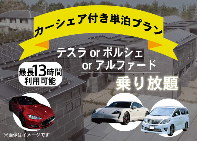 【高級車乗り放題】非日常を味わえる、ドライブ宿泊プランを開催