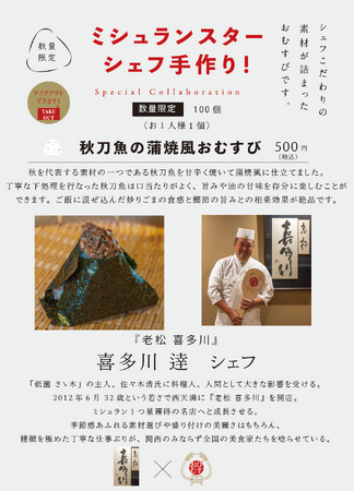 ミシュランスターシェフの手作りおむすび！シェフ自らが作った具材で握る夢のコラボレーション！『老松 喜多川』の作る一品は「秋刀魚の蒲焼風おむすび」10月10日より100個限定、500円で提供開始！