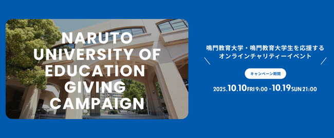 学生団体の活動をスマホから気軽に応援！-鳴門教育大学が「Giving Campaign 2025」を開催
