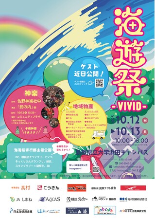 島根県立大学浜田キャンパス「第26期 海遊祭」を10月12日・13日に開催します【島根県立大学】