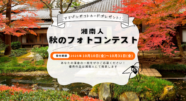 ニュースサイト「湘南人」が、2025年10月10日（金）より会員登録者を対象としたフォトコンテストをスタート