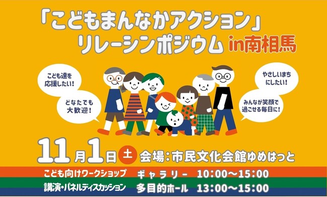 福島県内初開催「こどもまんなかアクション」リレーシンポジウムin南相馬ー「こども・子育てにやさしい社会」を一緒に考えてみませんか？ー