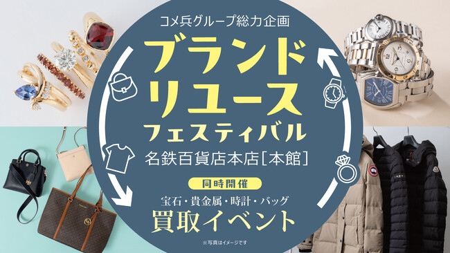 KOMEHYO×BRAND OFF×Rodeo Drive合同、「売る」「買う」ブランドリユース祭り！名鉄百貨店本店で10/23～開催
