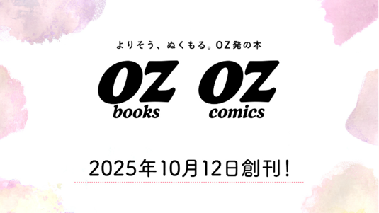 エッセイ・コミックレーベル「OZbooks（オズブックス）」「OZcomics（オズコミックス）」2025年10月12日（日）創刊！