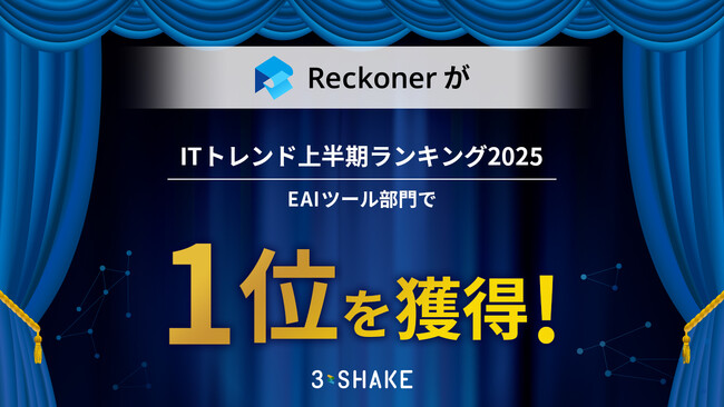 Reckoner、「ITトレンド上半期ランキング2025」EAIツール部門で1位を獲得!