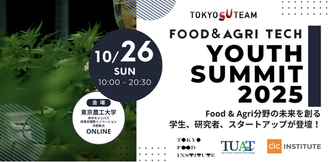「FOOD＆AGRI FOODTECH Youth Summit 2025」を初開催。食と農業の未来を担う若き起業家を発掘・育成