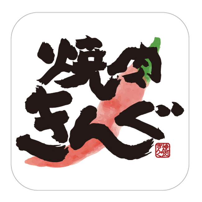 焼肉きんぐの人気企画『韓国フェア』に「辛ラーメン　キムチ」が初登場！ コラボを記念して、10月10日（金）からXキャンペーンを開催