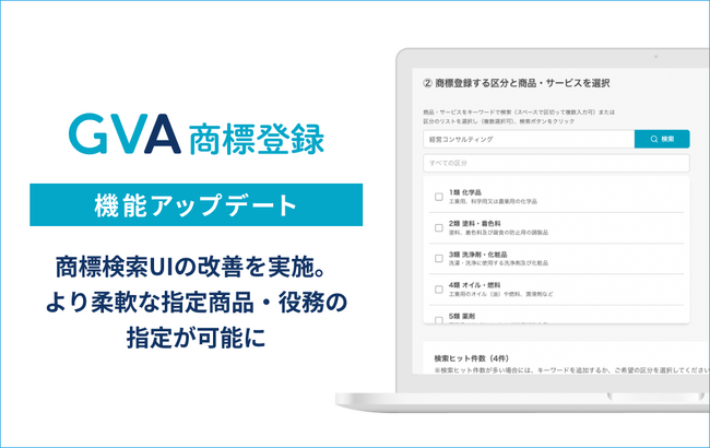 商標出願書類の作成・特許印紙購入をサポートする「GVA 商標登録」にて、商標検索UIの改善を実施。より柔軟に指定商品・役務の指定ができるようになりました