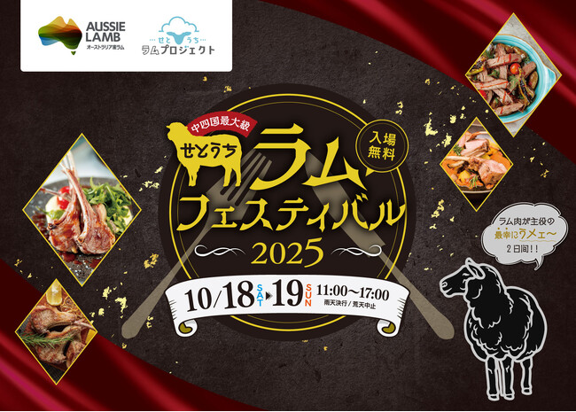 【中四国最大級】羊肉の祭典「せとうちラムフェスティバル2025」協力開催