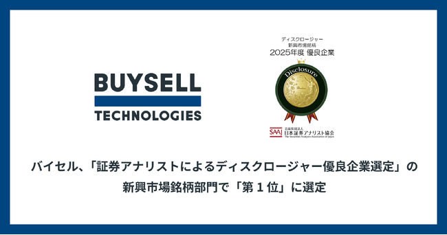 バイセル、「証券アナリストによるディスクロージャー優良企業選定」の新興市場銘柄部門で「第1位」に選定