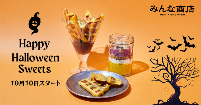 みんな商店のハロウィンは「食べて、学んで、エコを楽しむ」期間限定かぼちゃスイーツ＆資源回収キャンペーンを開催