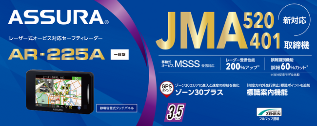 新型取締機「JMA-520/401」に対応の厳選した機能を搭載したコンパクトなスタンダードモデルASSURA「AR-225A」を10月発売