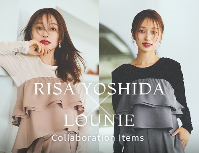 【LOUNIE】人気インフルエンサー・吉田理紗さんとの初コラボアイテムを発売！