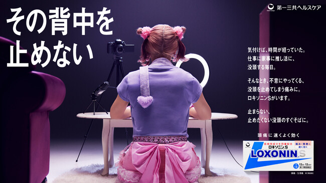 自分の「好き」を信じて走り続ける背中に「ロキソニンＳ」が寄り添う　新WEB-CM「その背中を止めない」篇 10月10日(金)公開